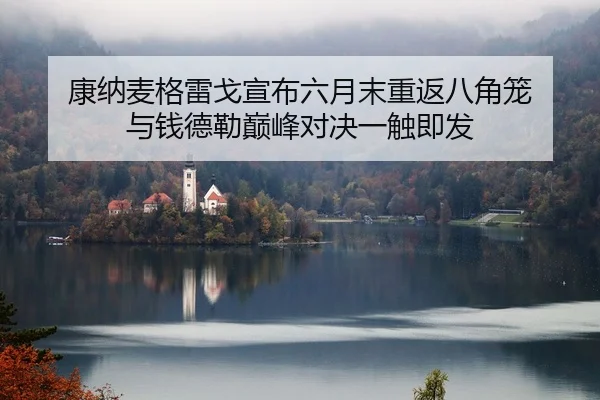 kang-na-mai-ge-lei-ge-xuan-bu-liu-yue-mo-chong-fan-ba-jiao-long-yu-qian-de-lei-dian-feng-dui-jue-yi-chu-ji-fa-2-712.jpg