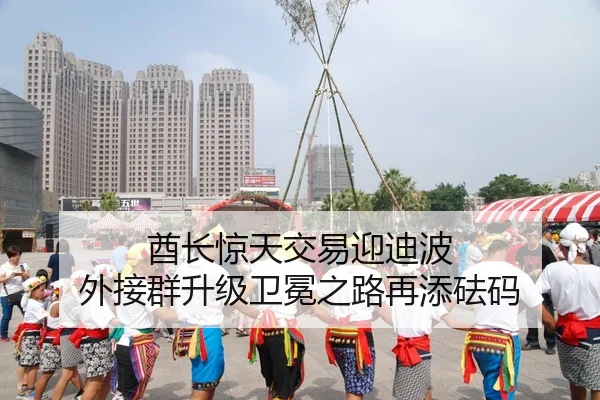 酋长惊天交易迎迪波 外接群升级卫冕之路再添砝码