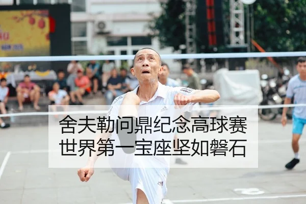 舍夫勒问鼎纪念高球赛 世界第一宝座坚如磐石