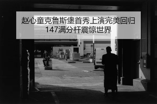 zhao-xin-tong-ke-lu-si-bao-shou-xiu-shang-yan-wan-mei-hui-gui-man-fen-gan-zhen-jing-shi-jie-2-675.jpg