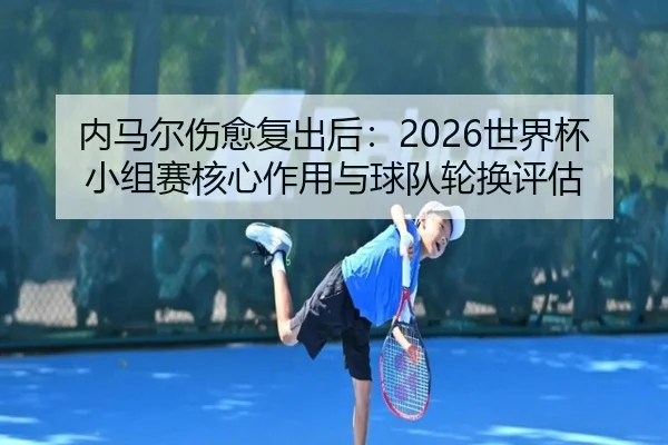 nei-ma-er-shang-yu-fu-chu-hou-shi-jie-bei-xiao-zu-sai-he-xin-zuo-yong-yu-qiu-dui-lun-huan-ping-gu-3-290.jpg