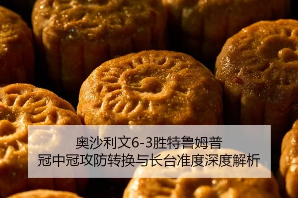 奥沙利文6-3胜特鲁姆普 冠中冠攻防转换与长台准度深度解析