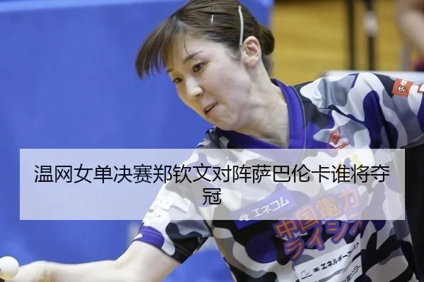 wen-wang-nv-dan-jue-sai-zheng-qin-wen-dui-zhen-sa-ba-lun-ka-shui-jiang-duo-guan-3-681.jpg