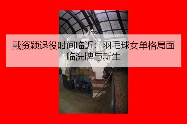 dai-zi-ying-tui-yi-shi-jian-lin-jin-yu-mao-qiu-nv-dan-ge-ju-mian-lin-xi-pai-yu-xin-sheng-2-626.jpg