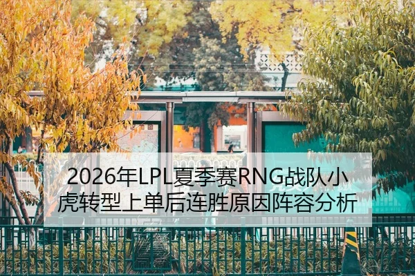 nian-xia-ji-sai-zhan-dui-xiao-hu-zhuan-xing-shang-dan-hou-lian-sheng-yuan-yin-zhen-rong-fen-xi-2-265.jpg
