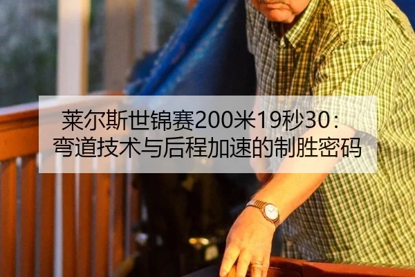 莱尔斯世锦赛200米19秒30：弯道技术与后程加速的制胜密码