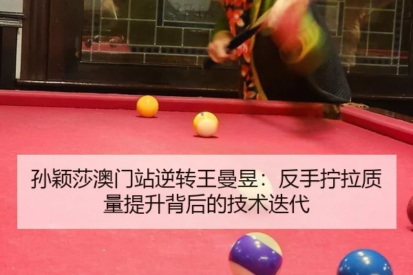 sun-ying-sha-ao-men-zhan-ni-zhuan-wang-man-yu-fan-shou-ning-la-zhi-liang-ti-sheng-bei-hou-de-ji-shu-die-dai-3-868.jpg